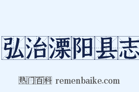 弘治溧阳县志是什么意思的图片